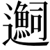 𬩬