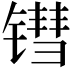 𬭬