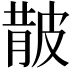 𭽬