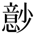 𰍬