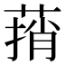 𰱬