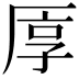 𠩭