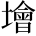 𡑭