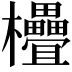 𣡭