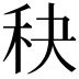 𥝭