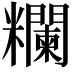 𥽭