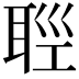 𦕭