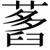 𦽭