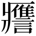 𧭭