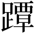 𨅭