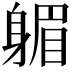 𨉭