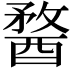 𨡭