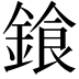 𨩭