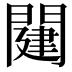 𨵭