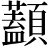 𩕭