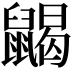 𪕭