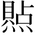 𪹭