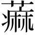 𫉭