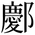 𫑭