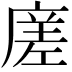 𭙭