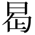 𭥭