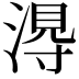 𭱭