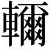 𮝭