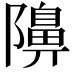 𮥭