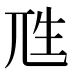𰍭
