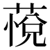 𰱭