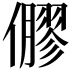 𠐋