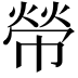 𢄋