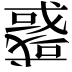 𢨋