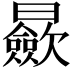 𣌋