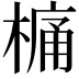 𣘋