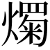 𤐋