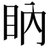 𥄋