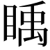 𥈋