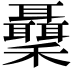 𥤋