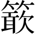 𥴋