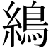 𦄋