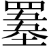 𦌋