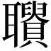 𦘋