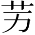 𦬋