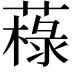 𦼋