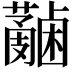 𧄋