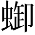 𧌋