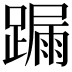 𨄋