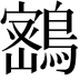 𪄋