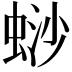 𬠋